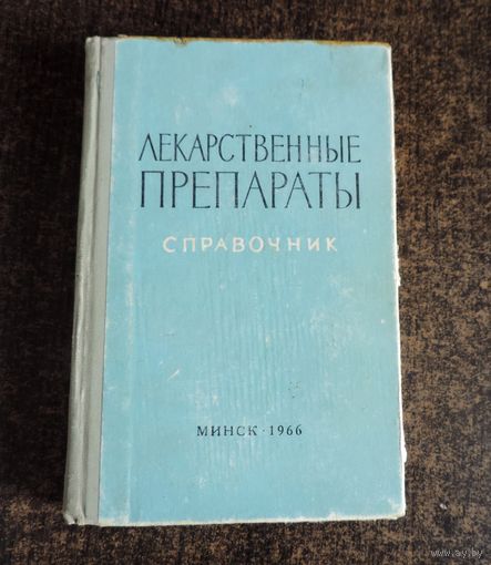 Книга "Лекарственные препараты. Справочник." 1966 г. Минск.