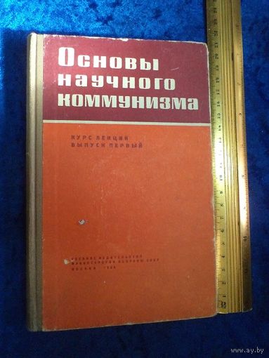 Основы научного коммунизма. Курс лекций. Выпуск первый. 1965 г.