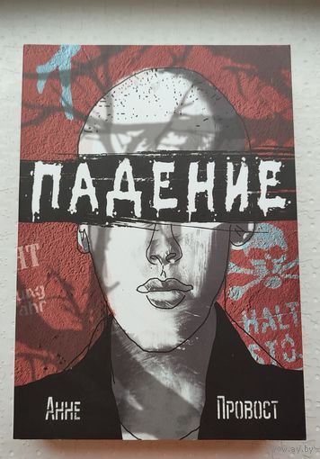 Анне Провост "Падение"