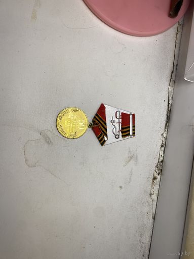 Медаль юбилейная 1941-1945