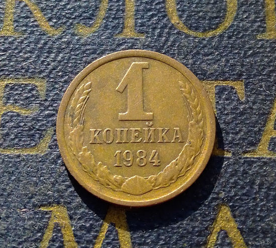 1 копейка 1984 СССР #51