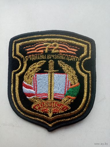 ШЕВРОН 72 ОЪЕДЕНЕННЫЙ УЧЕБНЫЙ ЦЕНТР