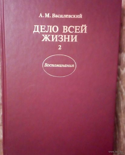 С 1 рубля!!  Дело всей жизни. Воспоминания начальника Генштаба | Василевский Александр Михайлович.Т-2.