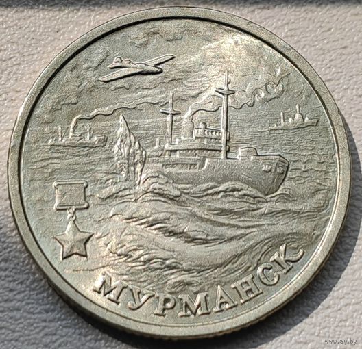 Россия 2 рубля Мурманск 2000