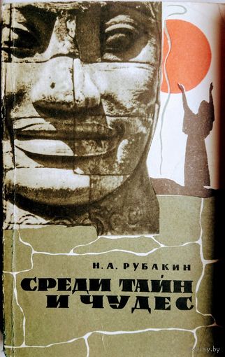 Среди тайн и чудес