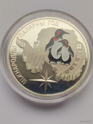 Международный полярный год 20 рублей серебро