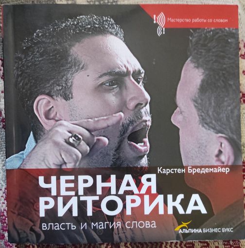 Карстен Бредемайер "Черная риторика"