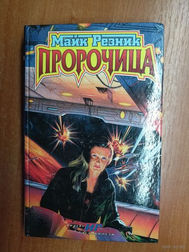 Майк Резник "Пророчица"