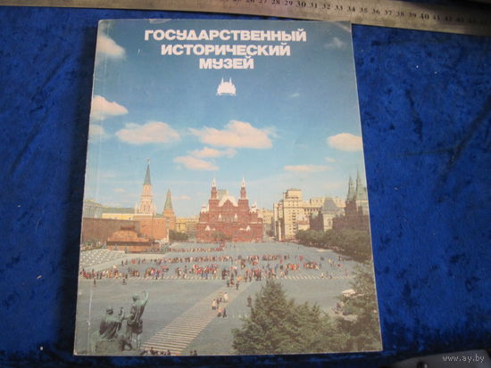 Государственный исторический музей.