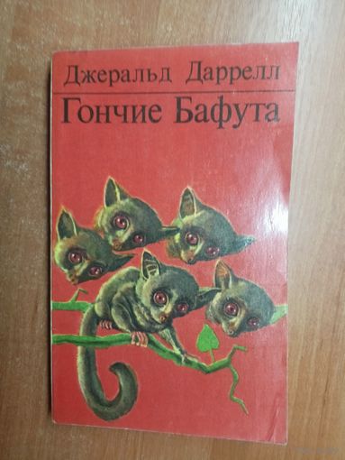 Джералд Даррелл "Гончие Бафута"