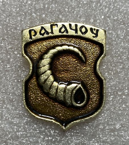 Рогачев. Значок из серии Белорусская раннегеральдическая (клеймо завода Гастелло)
