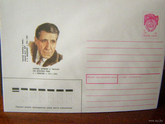 ХМК СССР 1990  А. А. Бабаджанян Композитор