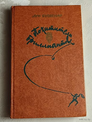 Буссенар Луи. Похитители бриллиантов. Роман. В 3-х частях/1982