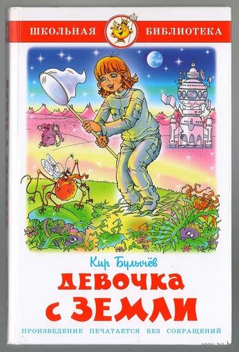 Кир Булычев. Девочка с Земли. Илл. Б. Пушкарев