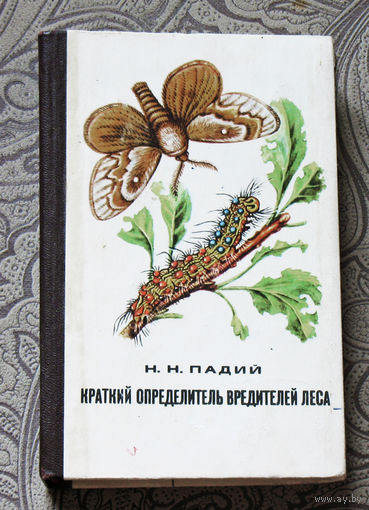 Краткий определитель вредителей леса.
