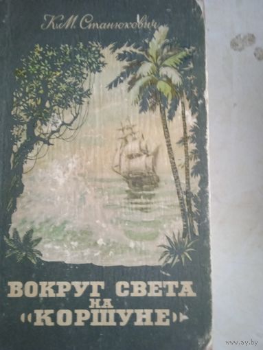 Вокруг света на "коршуне"