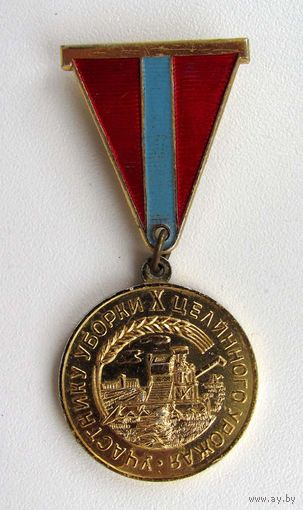1964 г. Участнику уборки 10 целинного урожая