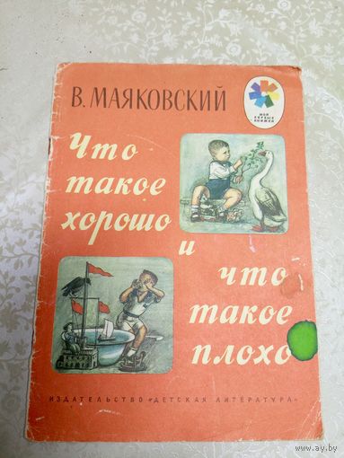 Владимир Маяковский"Что такое хорошо и что такое плохо" \031