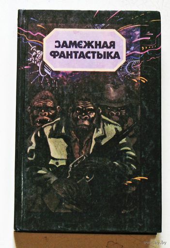 Замежная фантастыка.