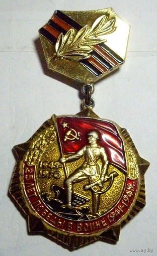 25 лет Победы в войне 1941-1945г.г.