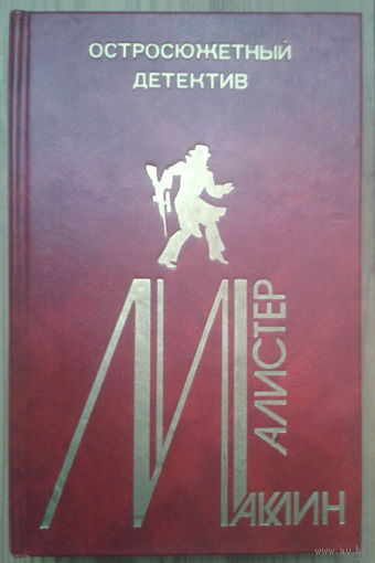 Алистер Маклин. Остросюжетный детектив. Выпуск 5