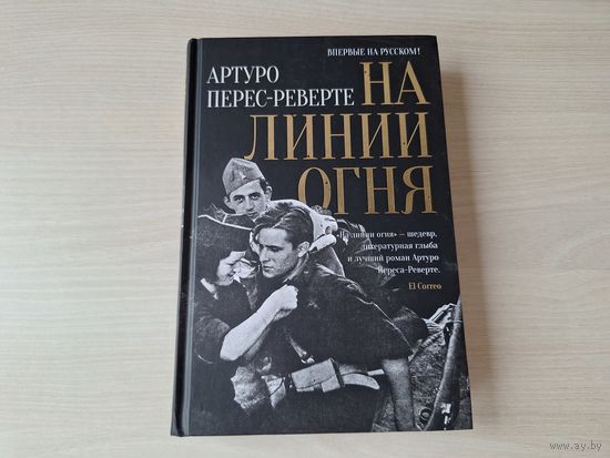 На линии огня - КАК НОВАЯ - Артуро Перес-Реверте
