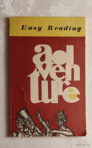 Приключение (Adventure). Сборник рассказов, на англ. яз.,(адаптировано), Голсуорси, Пристли, Мэнсфилд, Хаксли, 1976