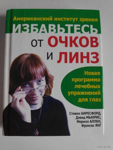 Избавьтесь от очков и линз.