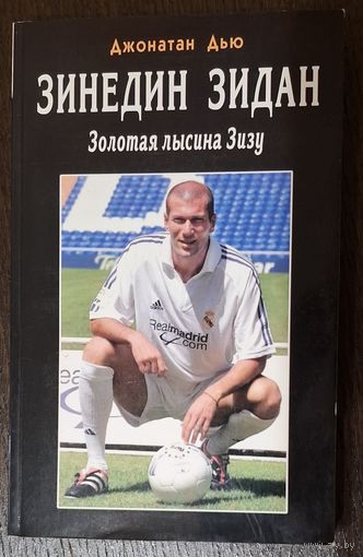Zinedine Zidane (Зинедин Зидан)