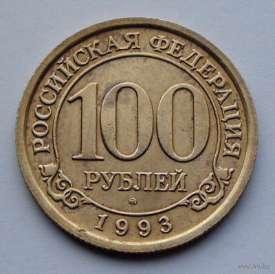 Шпицберген, 100 рублей, 1993 г.