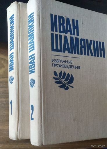 Иван Шамякин. Избранные произведения в 2 томах