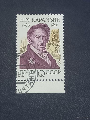 СССР 1991г. Карамзин Н.М.