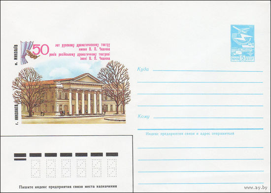Художественный маркированный конверт СССР N 84-227 (24.05.1984) г. Николаев  50 лет русскому драматическому театру имени В.П. Чкалова