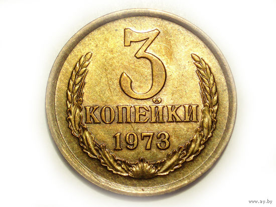 3 копейки 1973 aUNC #1