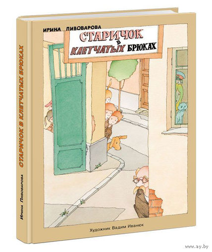 Старичок в клетчатых брюках. Ирина Пивоварова. Художник Вадим Иванюк ///