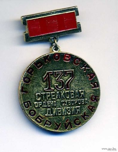 137 Горьковская Бобруйская стрелковая дивизия