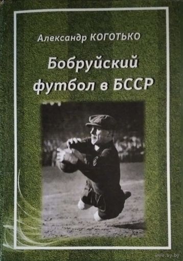 Бобруйский футбол а БССР. 1920-1991.