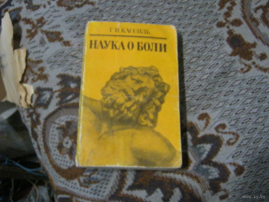 Г.Н.Кассиль "Наука о боли"