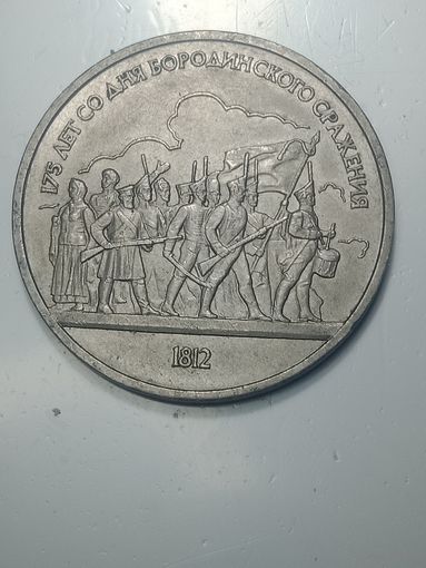 1 рубль 1987 года . 175 лет .