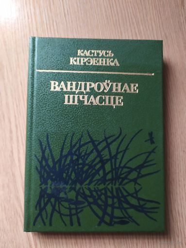 К.Кирэенка"Вандроунае шчасце"\015