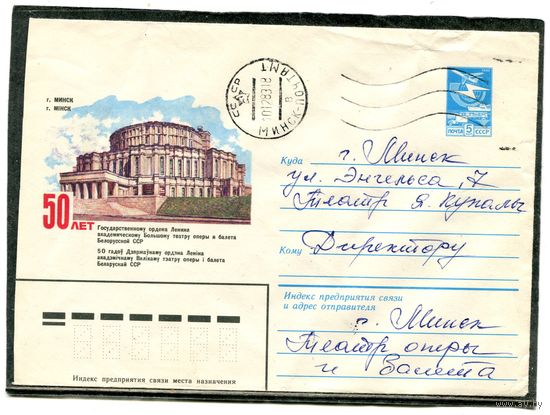 Беларусь. ХМК. Конверт п.п. Большой театр оперы и балета. Штемпель Минск 1983