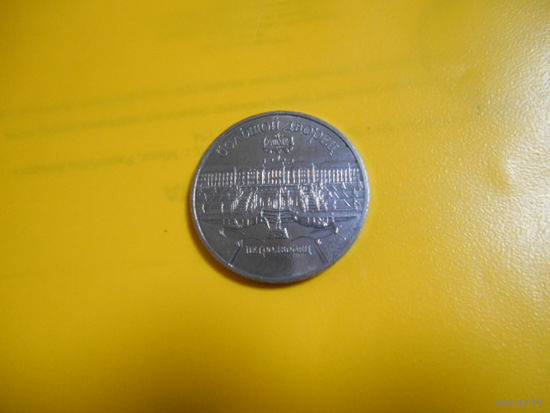 5 рублей 1990 г. Большой дворец