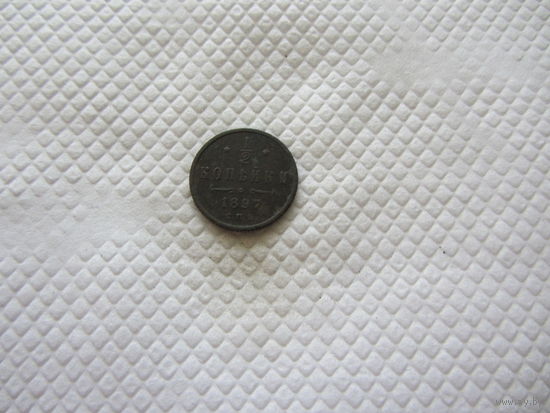 1/2 копейки 1897 г.