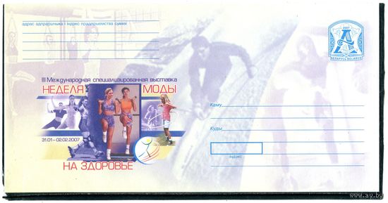 Беларусь 2007. ХМК. Конверт БК. Неделя моды на здоровье