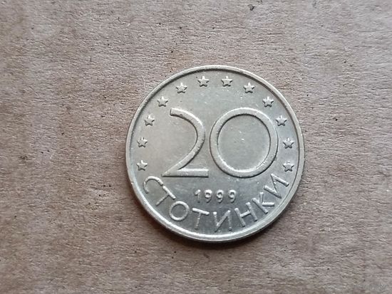 Болгария 20 стотинок, 1999г. (D-107)