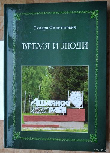 Тамара Филиппович.  Время и люди.