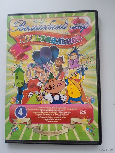 Старые добрые мультфильмы "38 попугаев, Чипполино и др." 12 в 1 на DVD (двухсторонний).