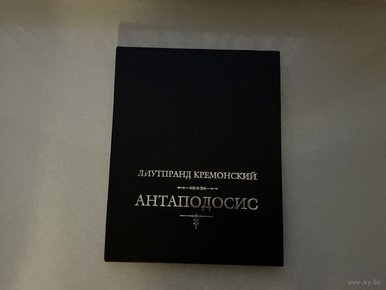 Лиутпранд Кремонский Антаподосис.