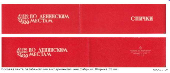 Спичечные этикетки. Сувенирная лента.Номер по каталогу Голубцова - 210