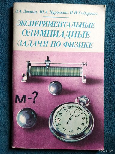 Экспериментальные олимпиадные задачи по физике